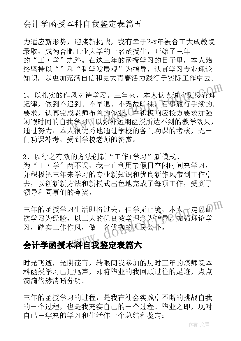 会计学函授本科自我鉴定表(汇总10篇)