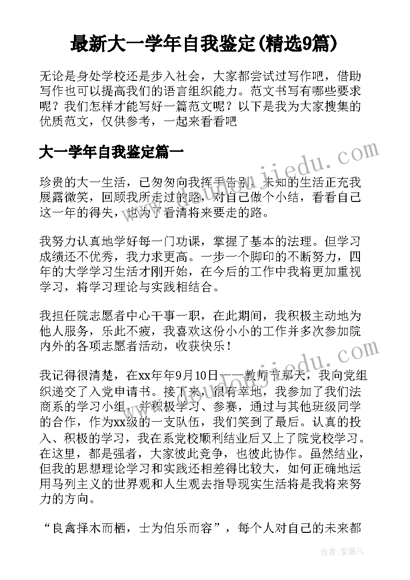 最新大一学年自我鉴定(精选9篇)