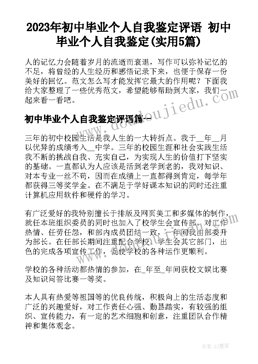 2023年初中毕业个人自我鉴定评语 初中毕业个人自我鉴定(实用5篇)