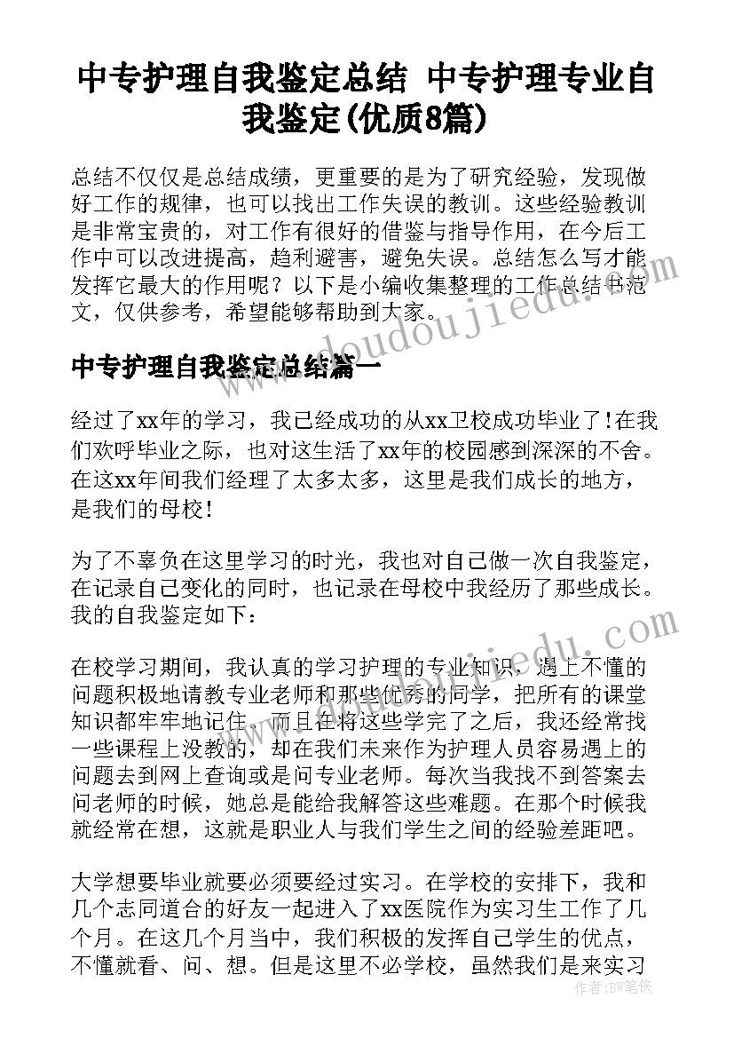 中专护理自我鉴定总结 中专护理专业自我鉴定(优质8篇)