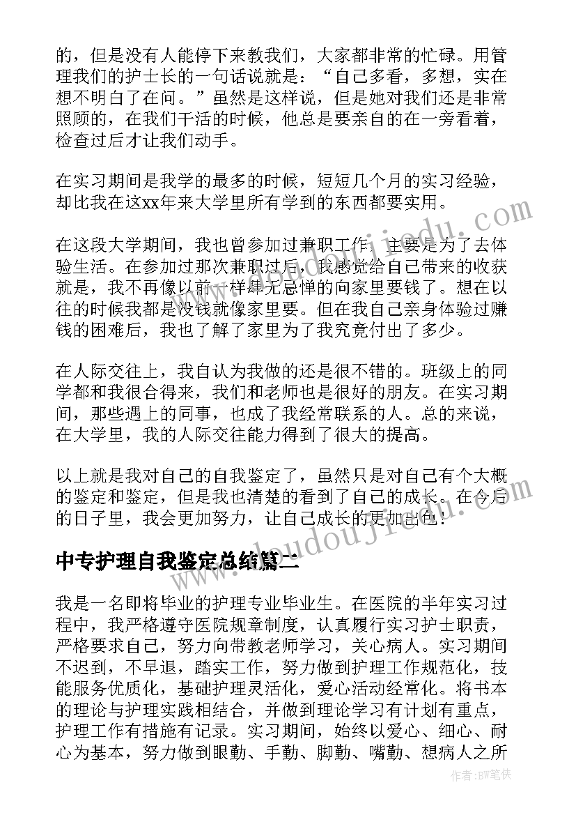 中专护理自我鉴定总结 中专护理专业自我鉴定(优质8篇)