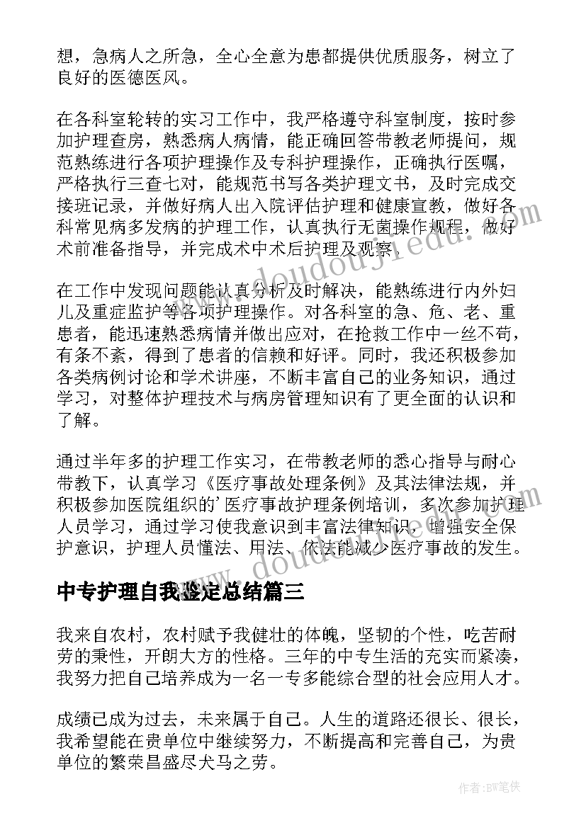 中专护理自我鉴定总结 中专护理专业自我鉴定(优质8篇)