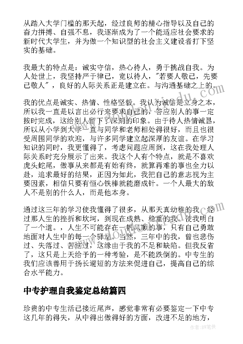 中专护理自我鉴定总结 中专护理专业自我鉴定(优质8篇)