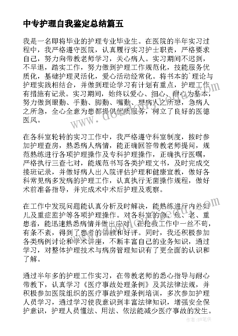 中专护理自我鉴定总结 中专护理专业自我鉴定(优质8篇)