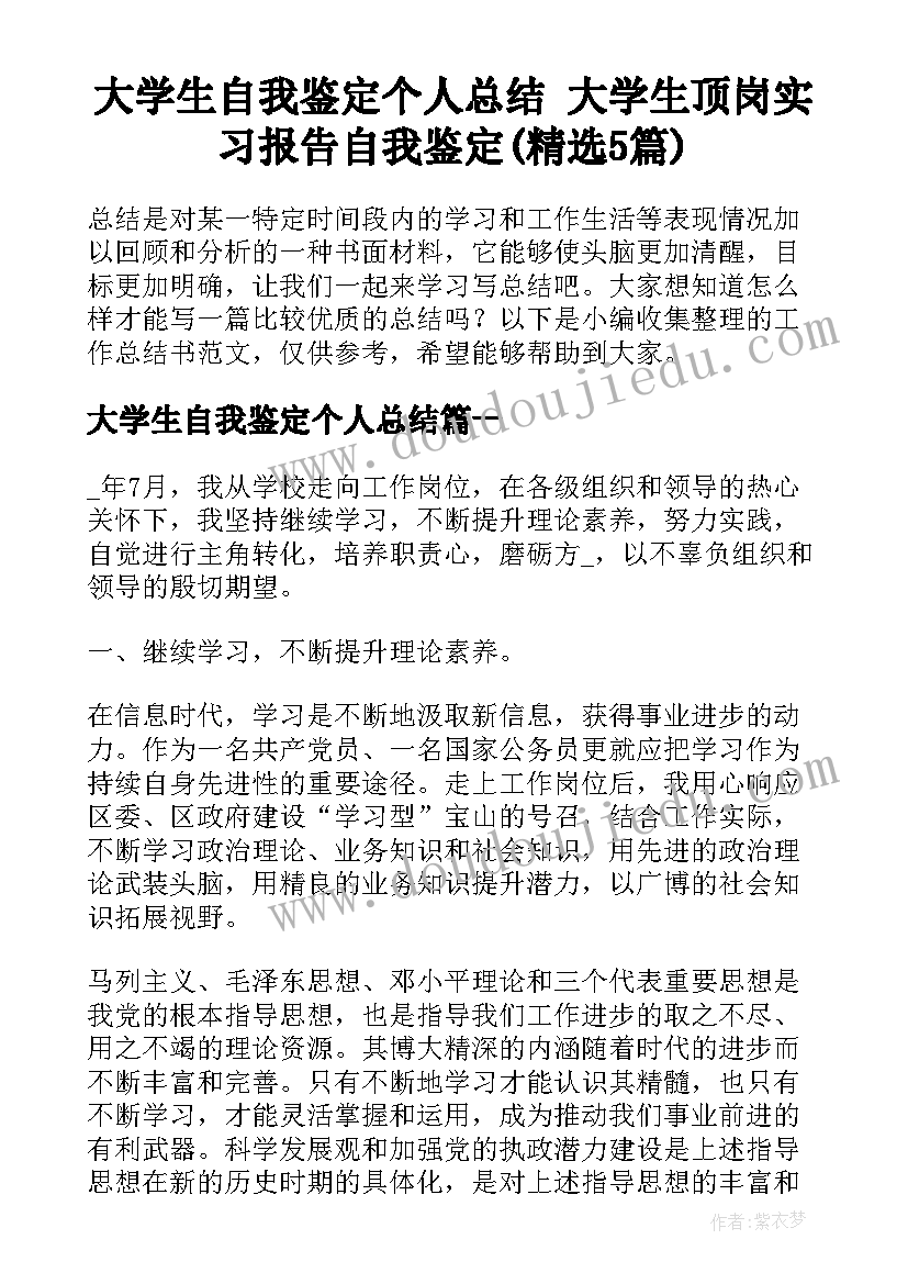 大学生自我鉴定个人总结 大学生顶岗实习报告自我鉴定(精选5篇)