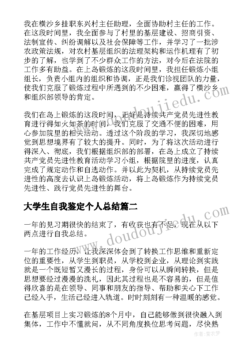 大学生自我鉴定个人总结 大学生顶岗实习报告自我鉴定(精选5篇)