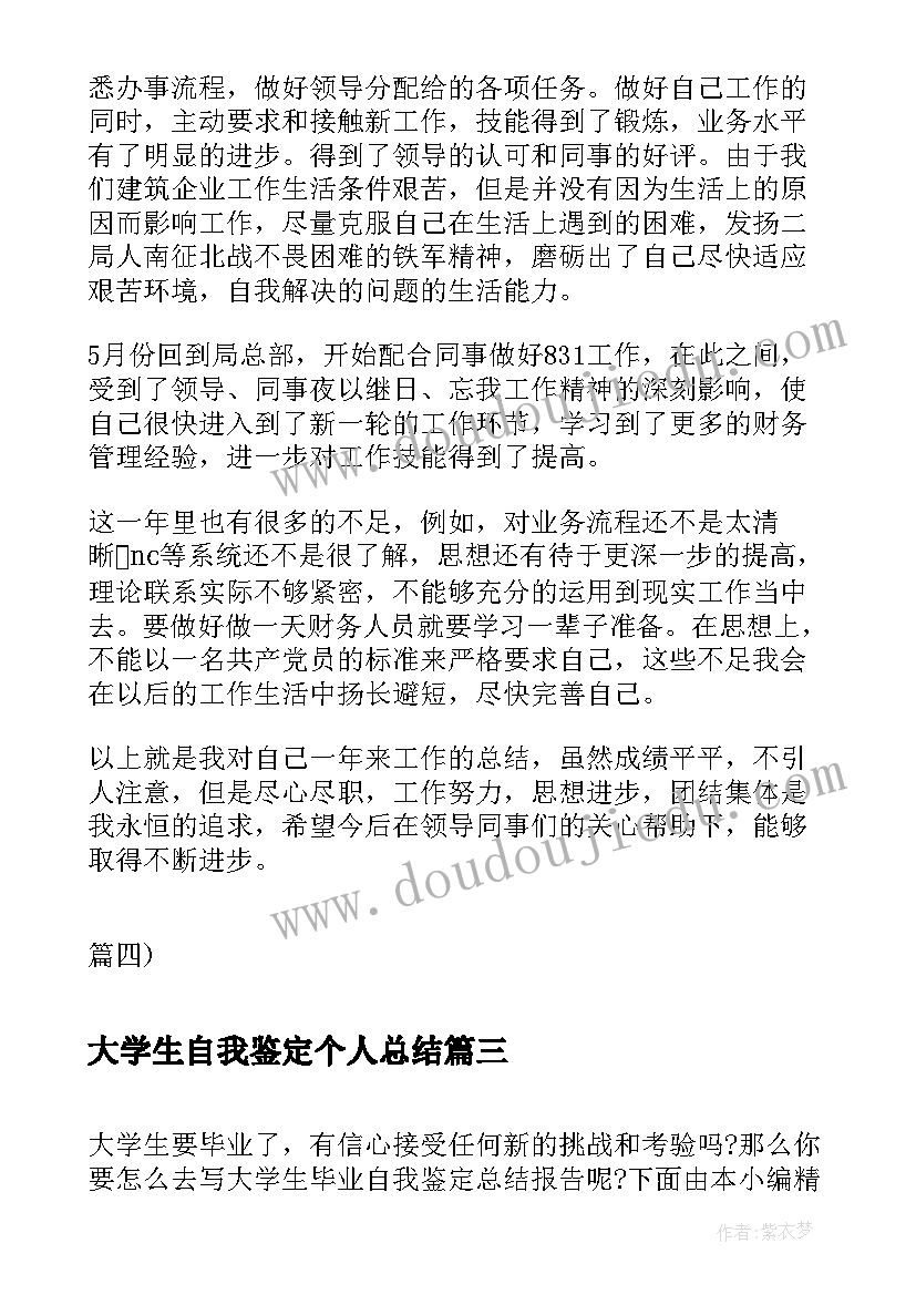 大学生自我鉴定个人总结 大学生顶岗实习报告自我鉴定(精选5篇)