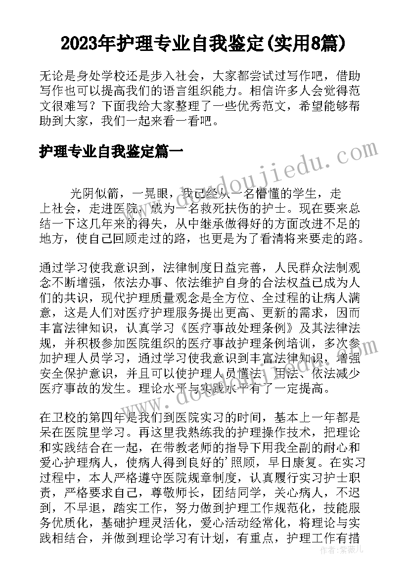 2023年护理专业自我鉴定(实用8篇)