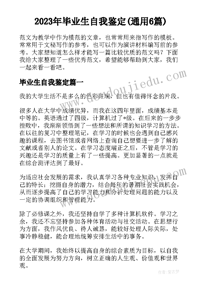 2023年毕业生自我鉴定(通用6篇)