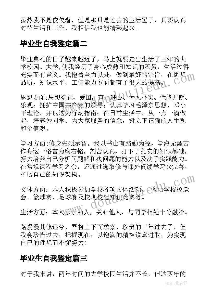 2023年毕业生自我鉴定(通用6篇)