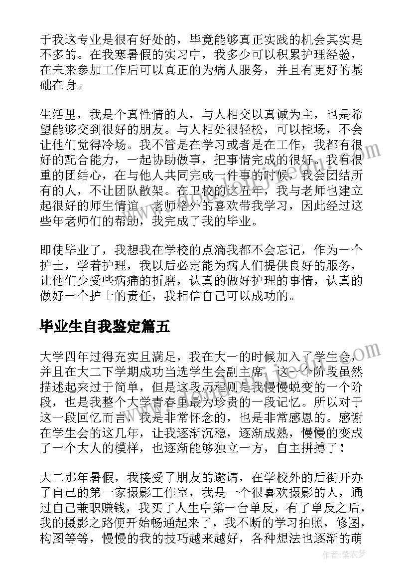 2023年毕业生自我鉴定(通用6篇)