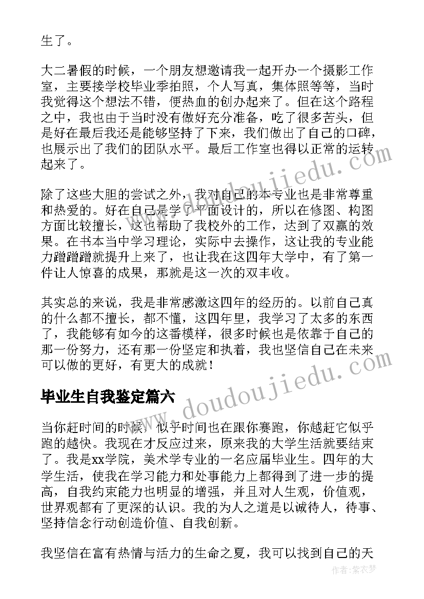 2023年毕业生自我鉴定(通用6篇)