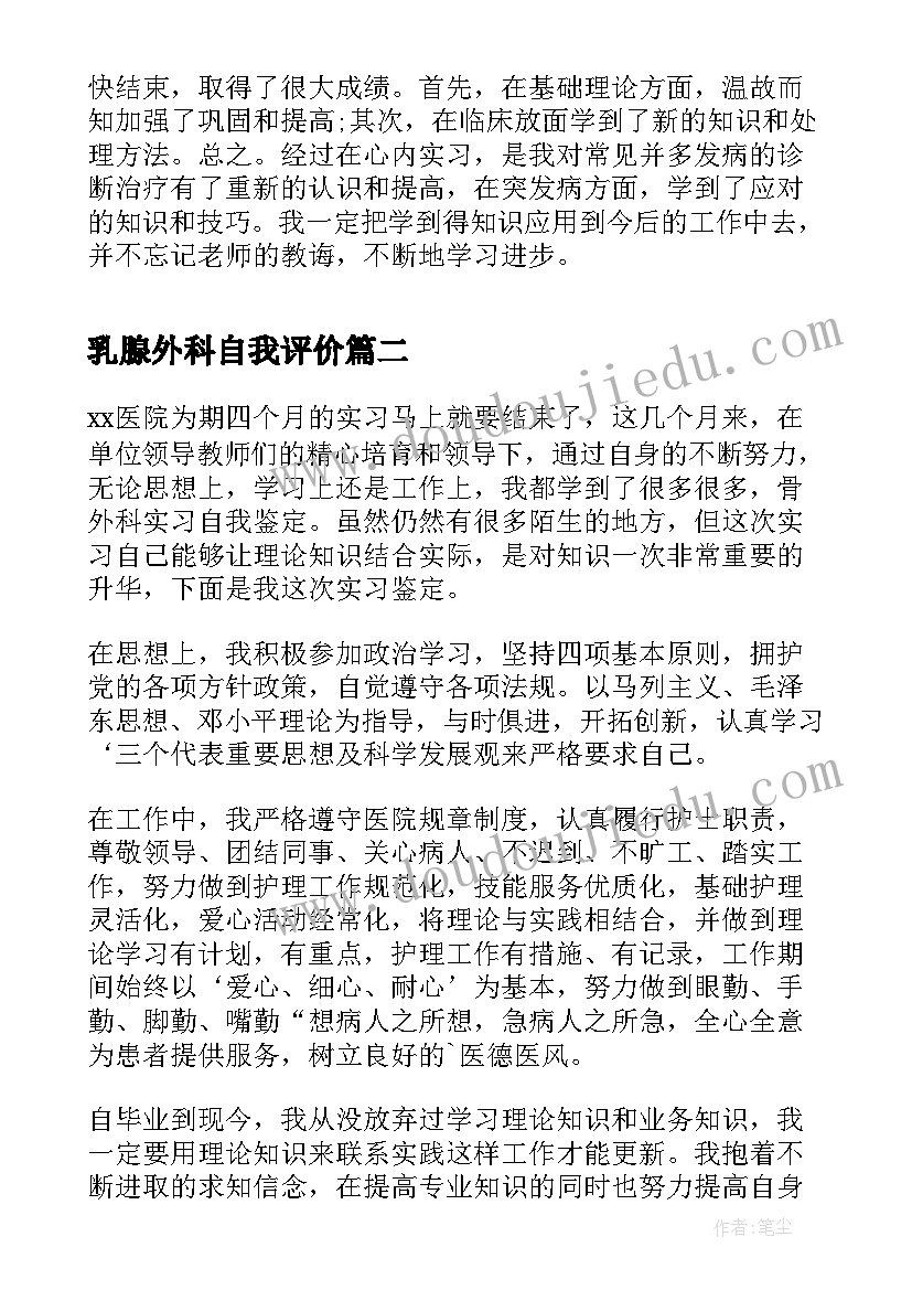 2023年乳腺外科自我评价 临床医生外科实习自我鉴定(大全5篇)