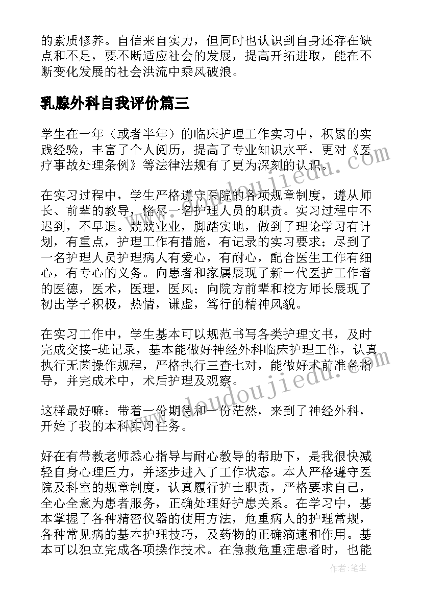 2023年乳腺外科自我评价 临床医生外科实习自我鉴定(大全5篇)