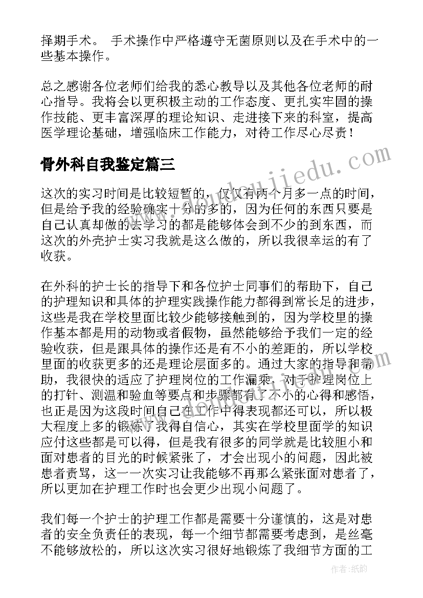 最新骨外科自我鉴定(通用5篇)