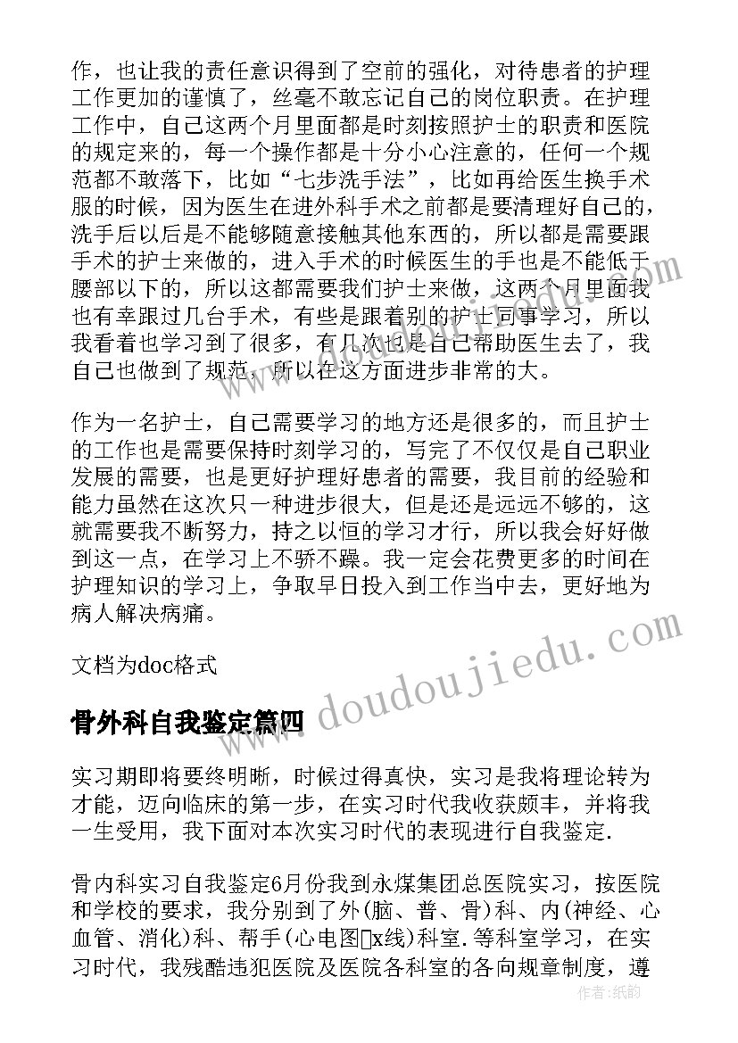 最新骨外科自我鉴定(通用5篇)