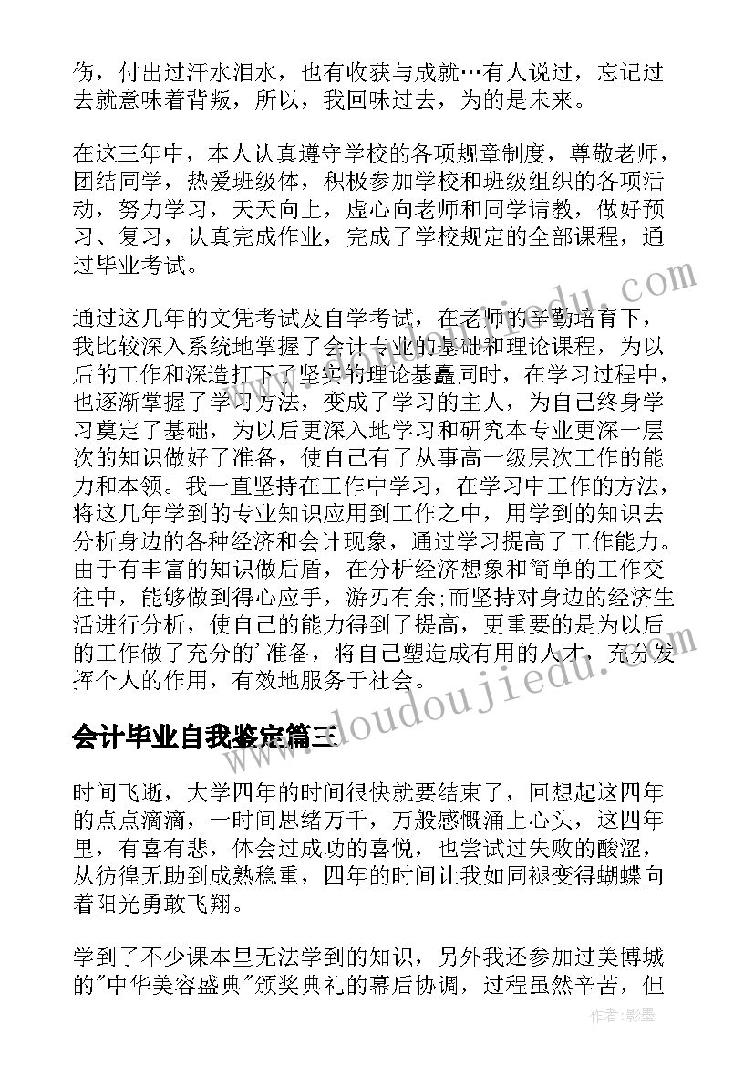 会计毕业自我鉴定(优质6篇)