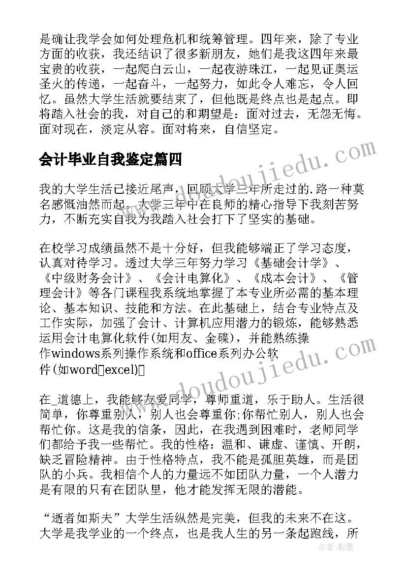 会计毕业自我鉴定(优质6篇)