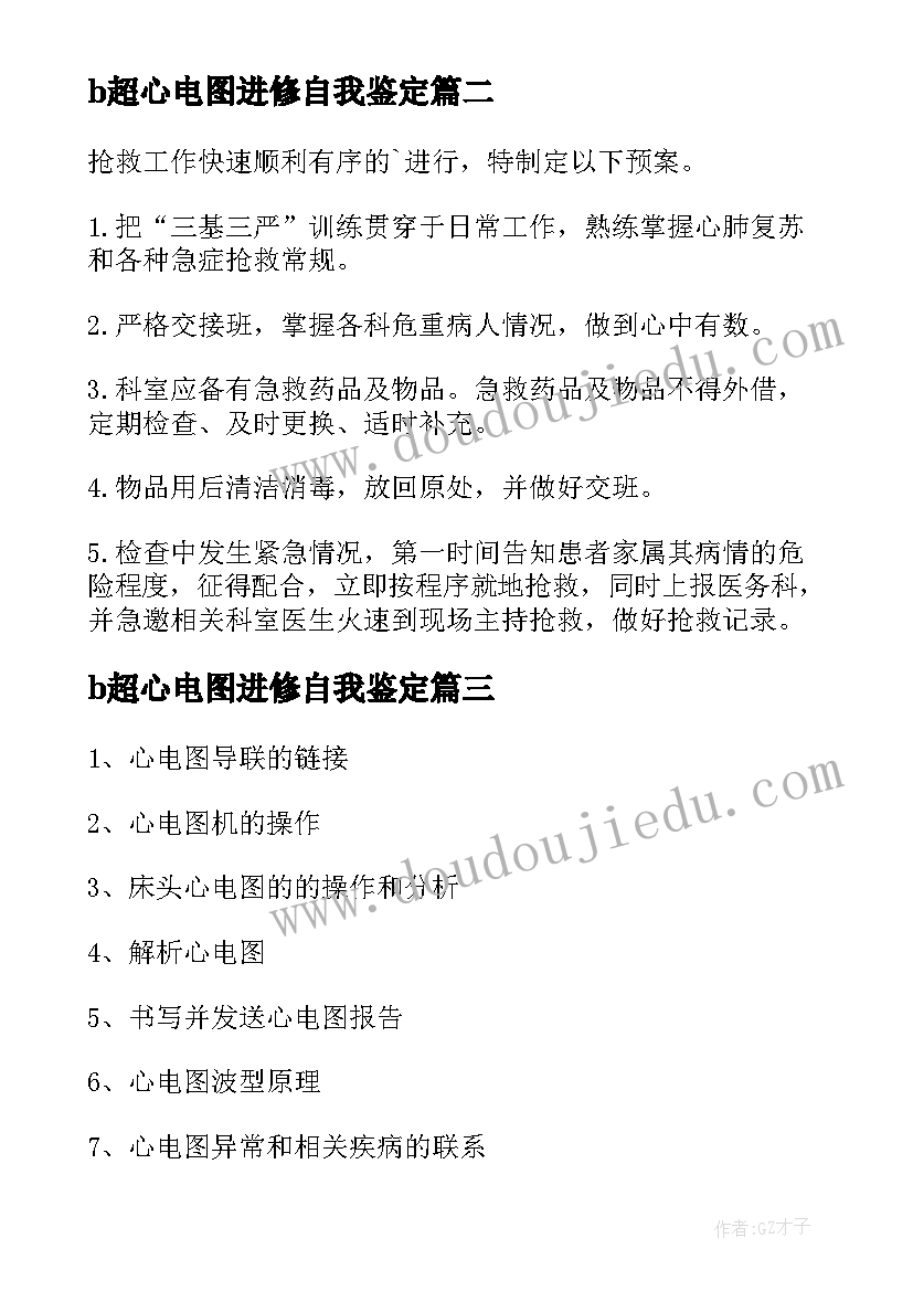 2023年b超心电图进修自我鉴定 心电图科实习自我鉴定(模板5篇)