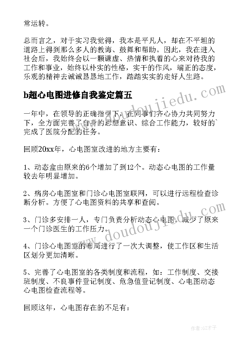 2023年b超心电图进修自我鉴定 心电图科实习自我鉴定(模板5篇)