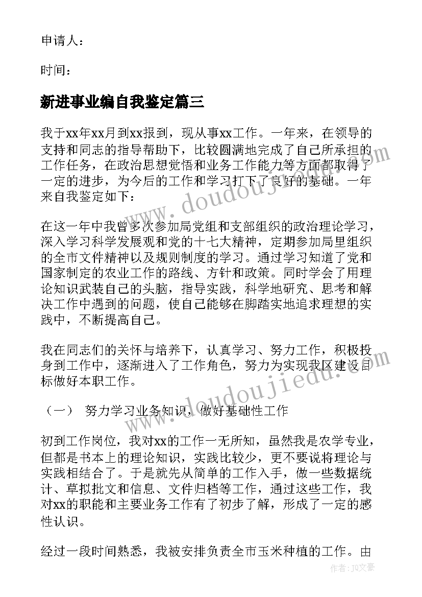 新进事业编自我鉴定 事业单位政审自我鉴定(实用9篇)