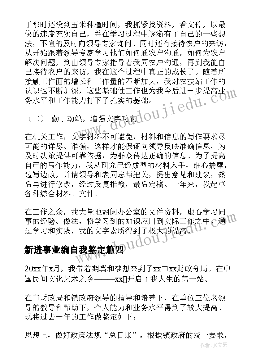 新进事业编自我鉴定 事业单位政审自我鉴定(实用9篇)