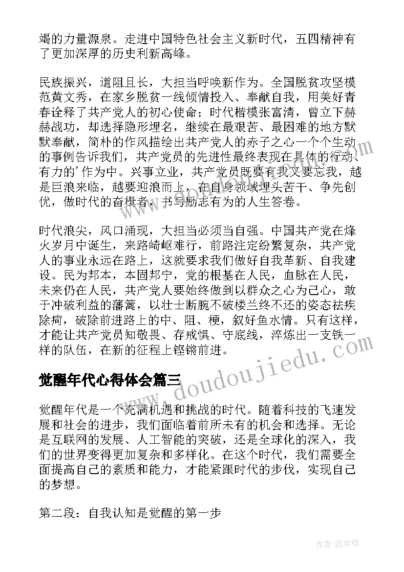 2023年觉醒年代心得体会(实用5篇)