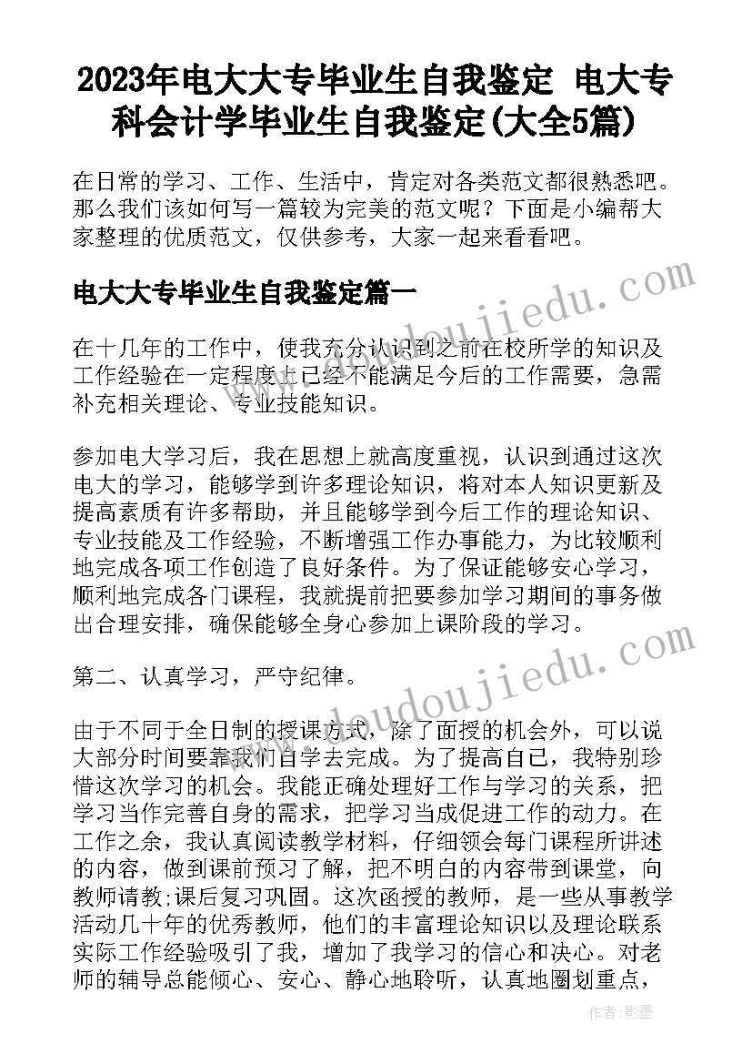 2023年电大大专毕业生自我鉴定 电大专科会计学毕业生自我鉴定(大全5篇)