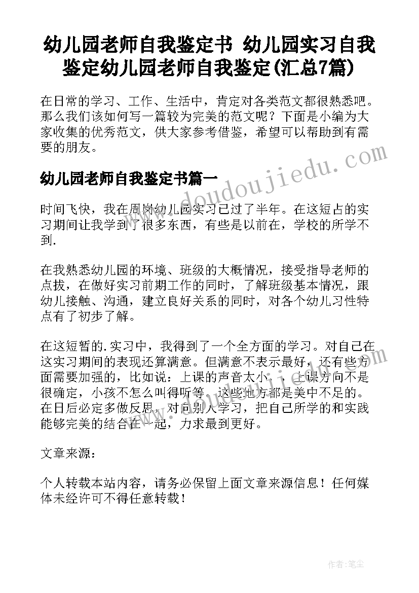 幼儿园老师自我鉴定书 幼儿园实习自我鉴定幼儿园老师自我鉴定(汇总7篇)