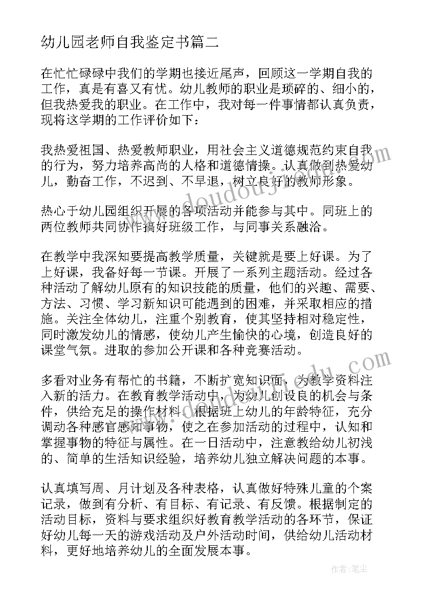 幼儿园老师自我鉴定书 幼儿园实习自我鉴定幼儿园老师自我鉴定(汇总7篇)