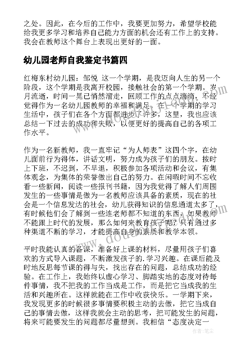 幼儿园老师自我鉴定书 幼儿园实习自我鉴定幼儿园老师自我鉴定(汇总7篇)