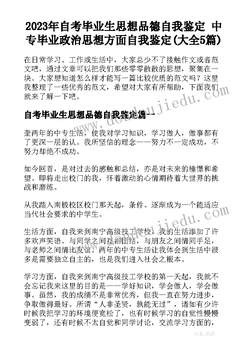 2023年自考毕业生思想品德自我鉴定 中专毕业政治思想方面自我鉴定(大全5篇)