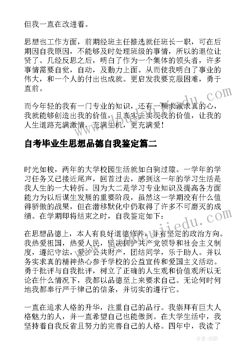 2023年自考毕业生思想品德自我鉴定 中专毕业政治思想方面自我鉴定(大全5篇)