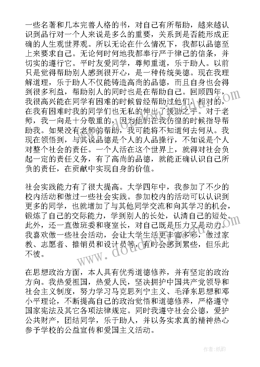 2023年自考毕业生思想品德自我鉴定 中专毕业政治思想方面自我鉴定(大全5篇)