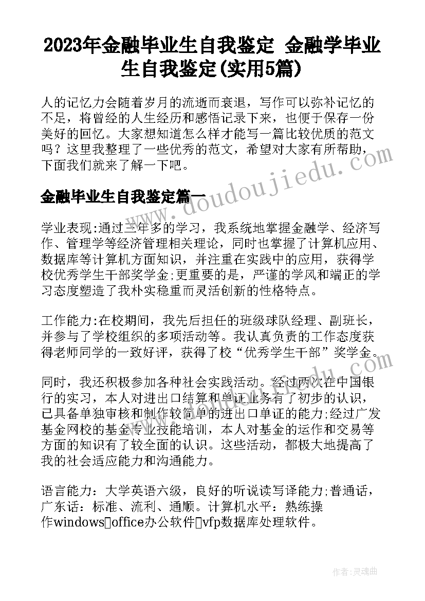 2023年金融毕业生自我鉴定 金融学毕业生自我鉴定(实用5篇)