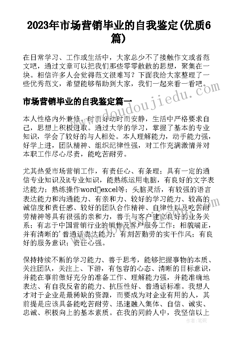 2023年市场营销毕业的自我鉴定(优质6篇)