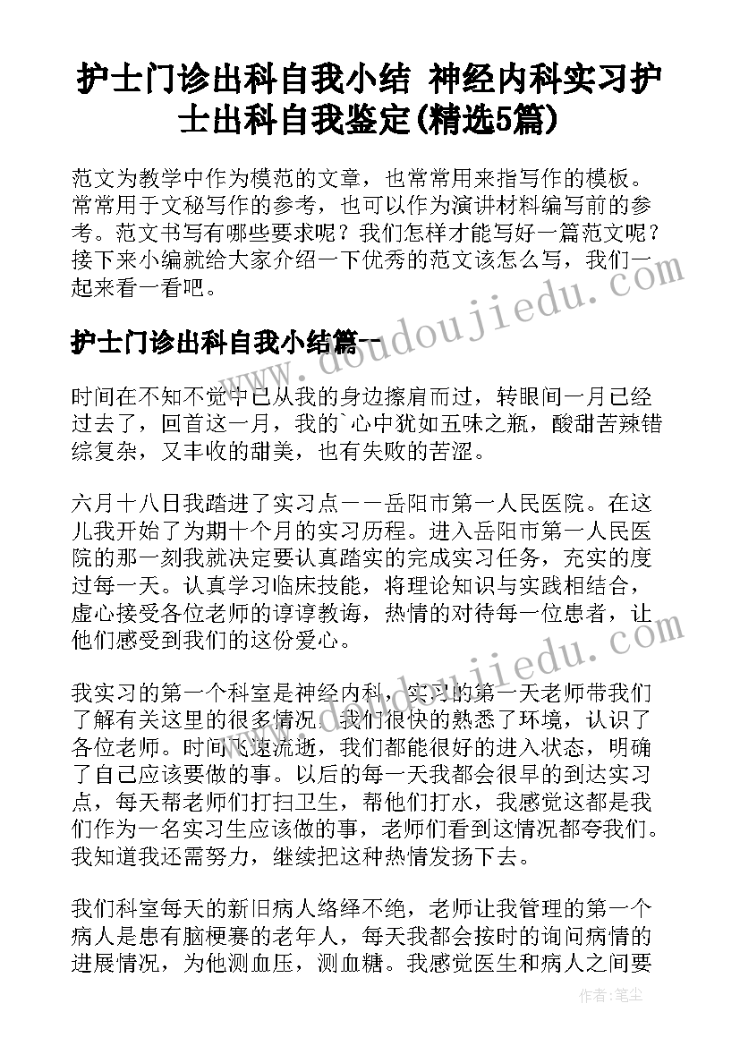 护士门诊出科自我小结 神经内科实习护士出科自我鉴定(精选5篇)