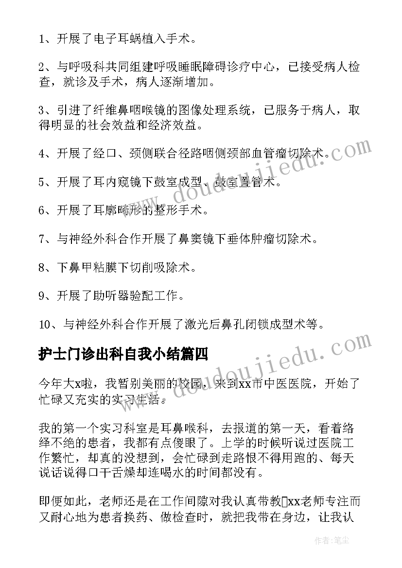 护士门诊出科自我小结 神经内科实习护士出科自我鉴定(精选5篇)