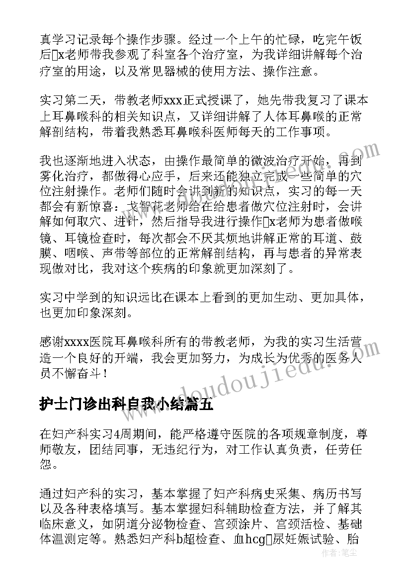 护士门诊出科自我小结 神经内科实习护士出科自我鉴定(精选5篇)