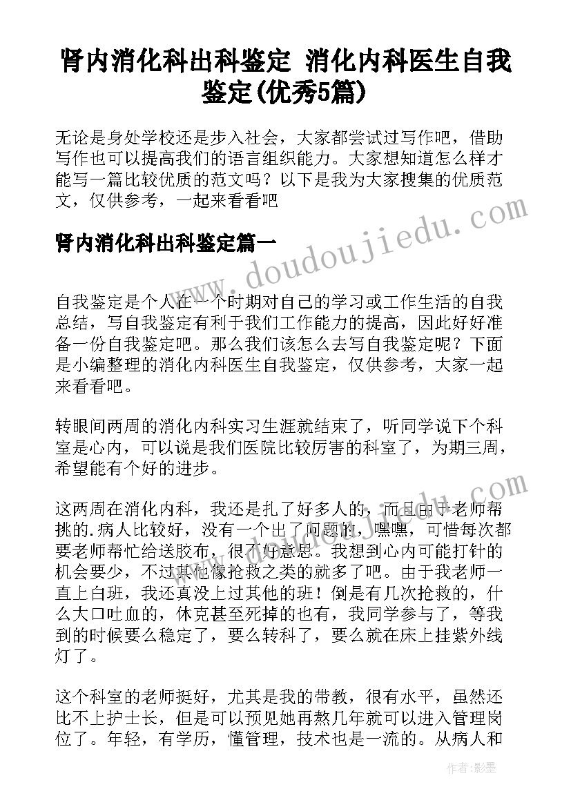 肾内消化科出科鉴定 消化内科医生自我鉴定(优秀5篇)