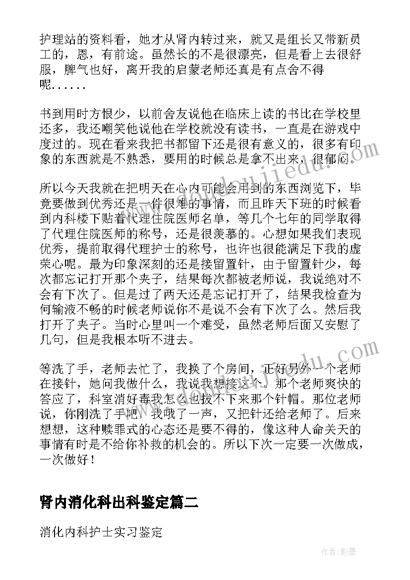 肾内消化科出科鉴定 消化内科医生自我鉴定(优秀5篇)