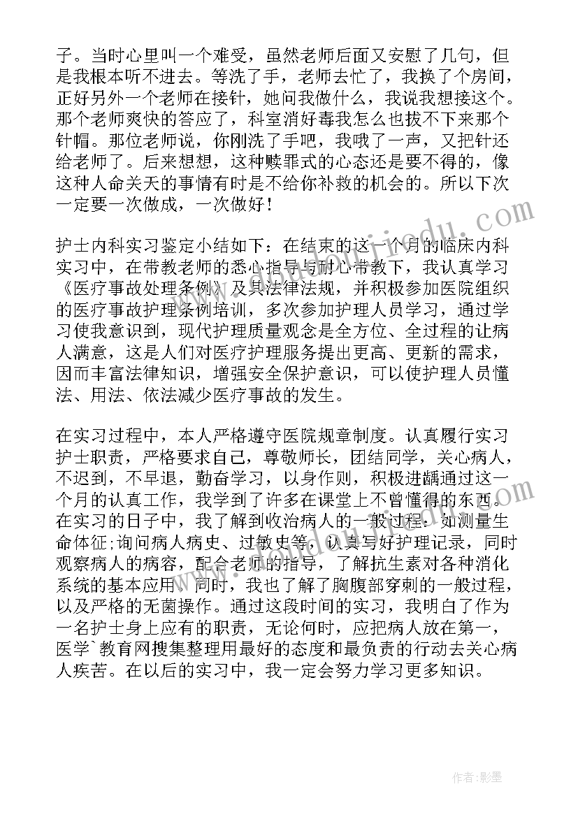 肾内消化科出科鉴定 消化内科医生自我鉴定(优秀5篇)