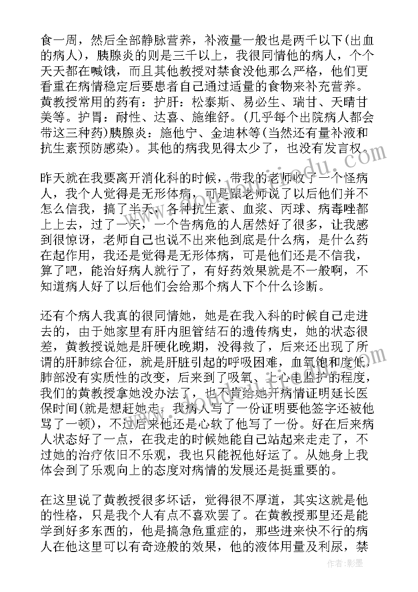 肾内消化科出科鉴定 消化内科医生自我鉴定(优秀5篇)