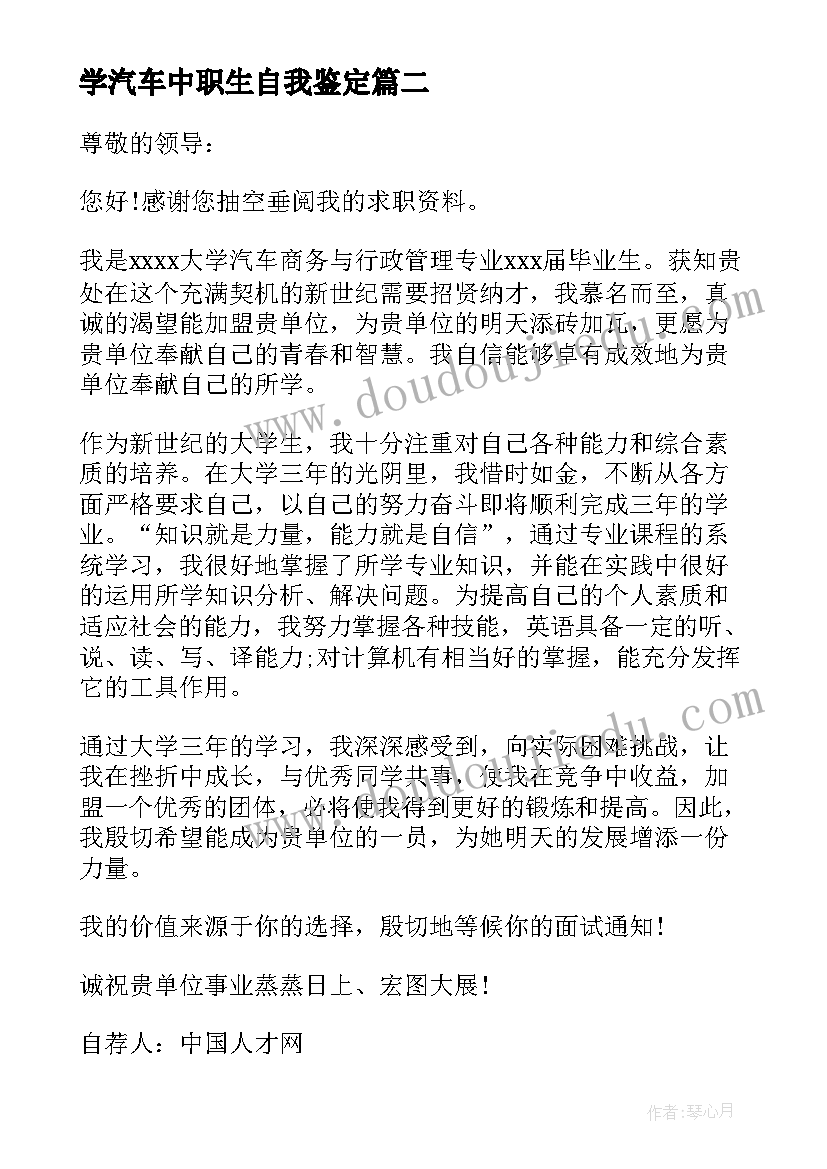 最新学汽车中职生自我鉴定(汇总5篇)