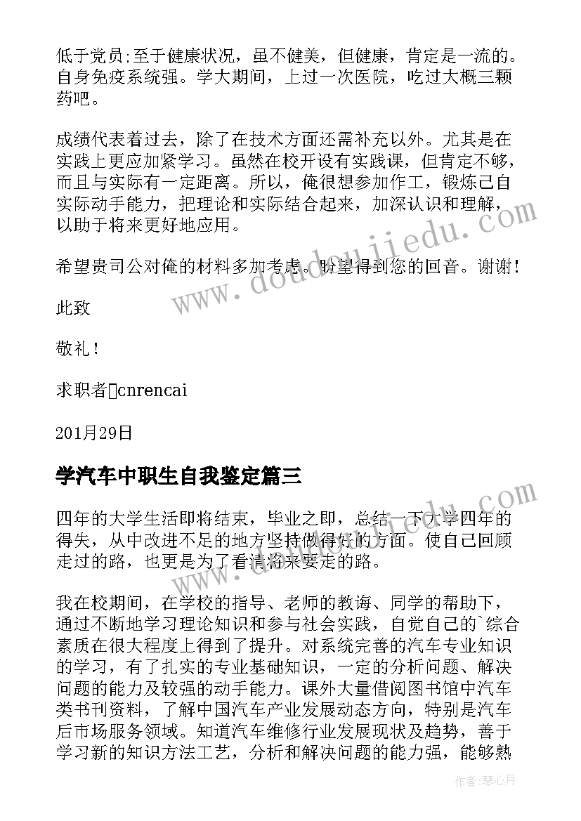 最新学汽车中职生自我鉴定(汇总5篇)