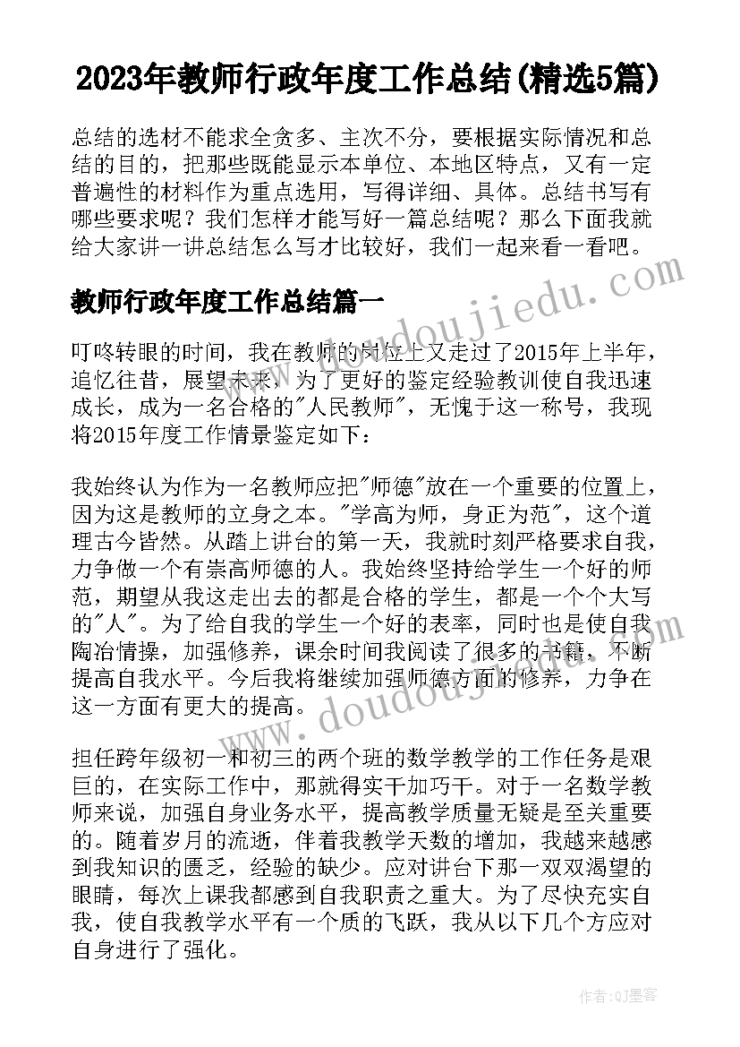 2023年教师行政年度工作总结(精选5篇)