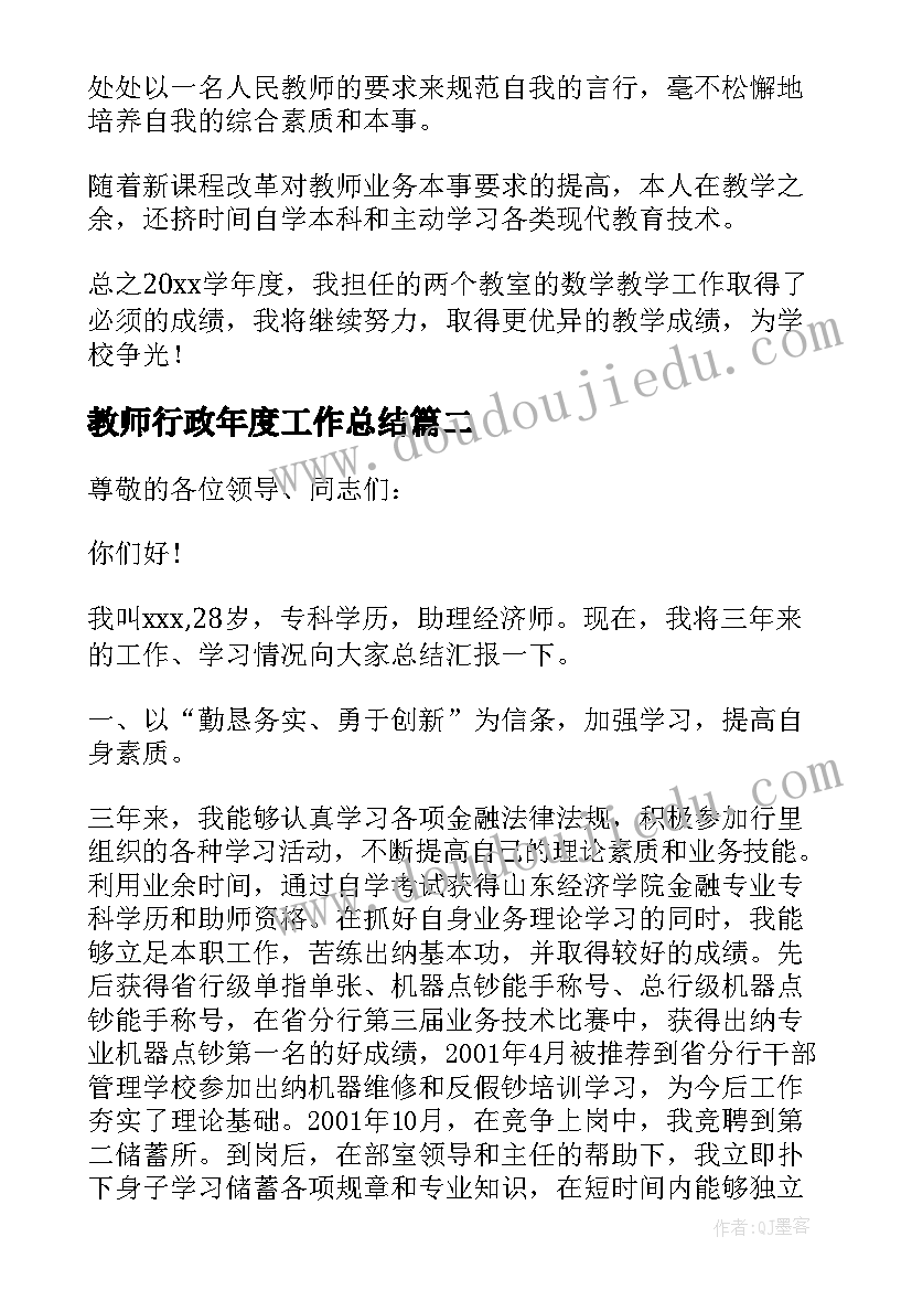 2023年教师行政年度工作总结(精选5篇)