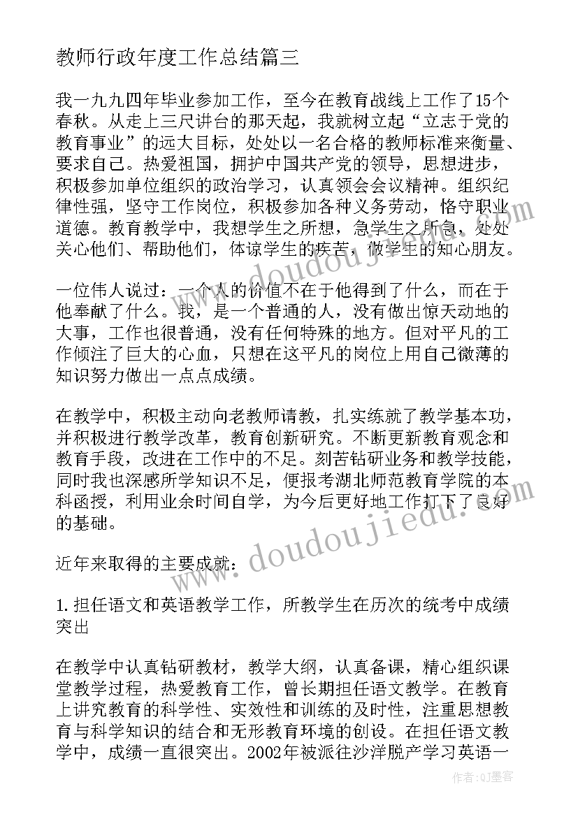 2023年教师行政年度工作总结(精选5篇)