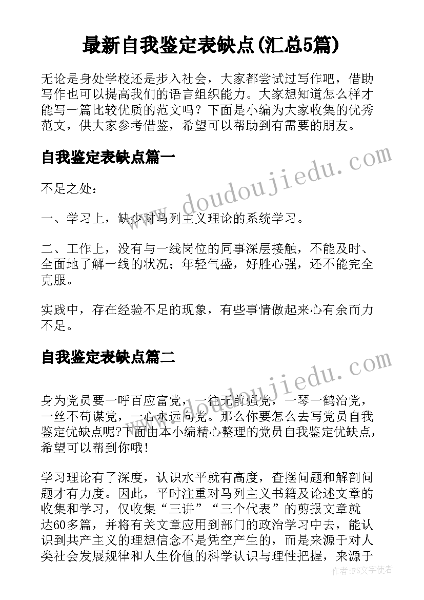 最新自我鉴定表缺点(汇总5篇)