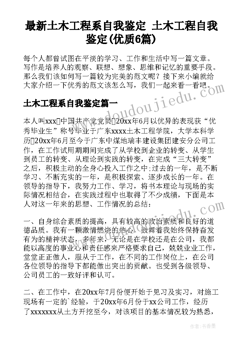 最新土木工程系自我鉴定 土木工程自我鉴定(优质6篇)